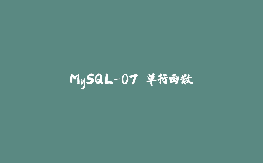 MySQL-07.单行函数 - 拾光赋-拾光赋