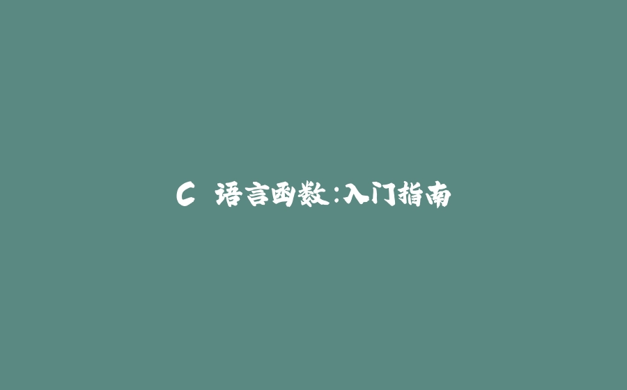 C 语言函数：入门指南 - 拾光赋-拾光赋