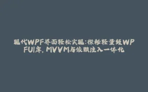 现代WPF界面轻松实现：探秘轻量级WPFUI库，MVVM与依赖注入一体化-拾光赋