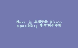 Nuxt.js 应用中的 kit：compatibility 事件钩子详解-拾光赋