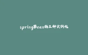 springBean的三种实例化-拾光赋