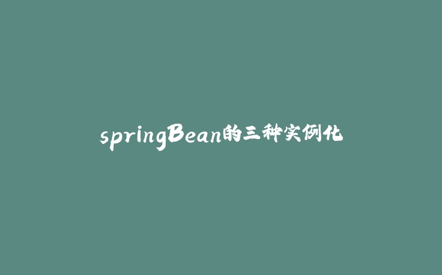 springBean的三种实例化 - 拾光赋-拾光赋