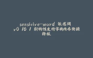 sensitive-word 敏感词 v0.16.1 新特性支持字典内存资源释放-拾光赋