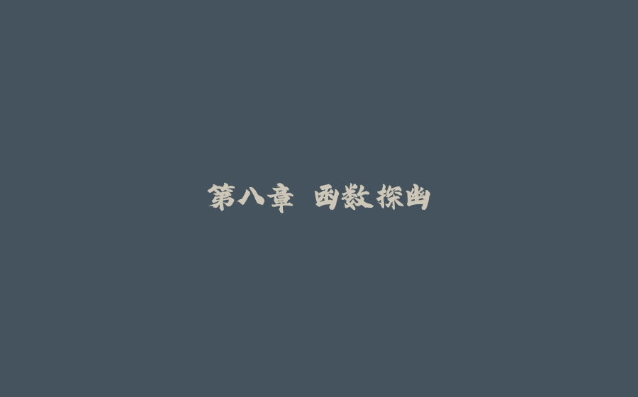 第八章 函数探幽 - 拾光赋-拾光赋