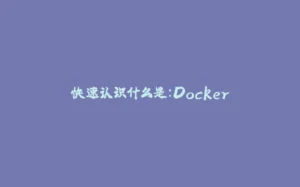快速认识什么是：Docker-拾光赋