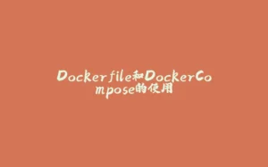 Dockerfile和DockerCompose的使用-拾光赋