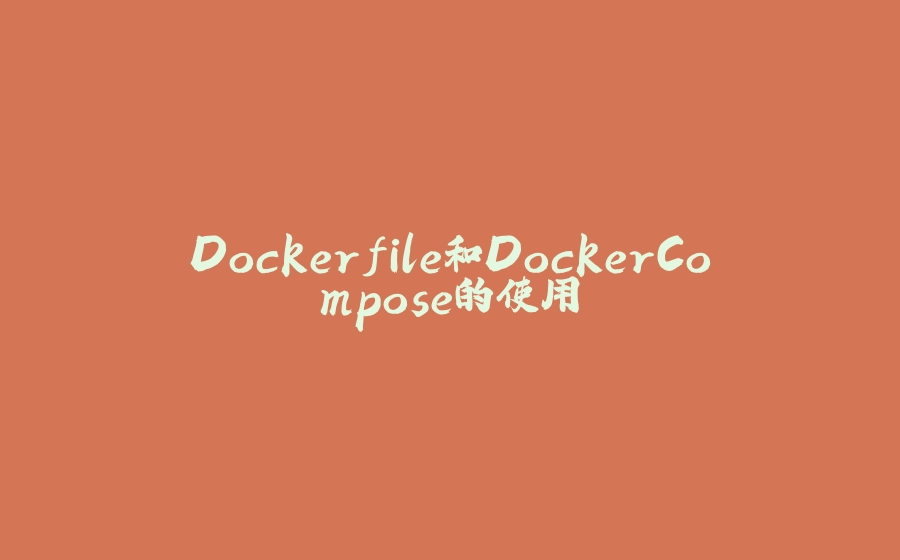 Dockerfile和DockerCompose的使用 - 拾光赋-拾光赋