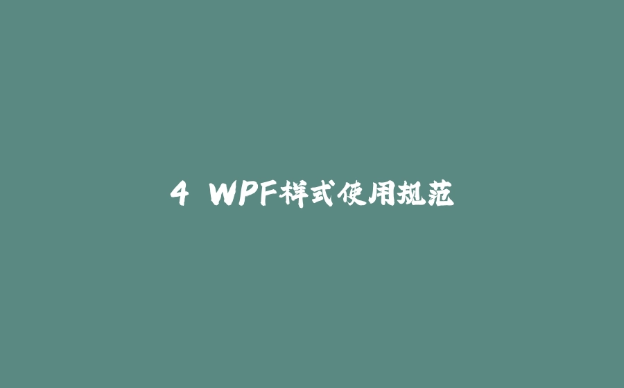4.WPF样式使用规范 - 拾光赋-拾光赋