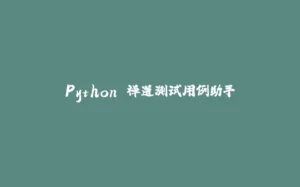 Python 禅道测试用例助手-拾光赋