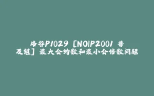 洛谷P1029 [NOIP2001 普及组] 最大公约数和最小公倍数问题-拾光赋