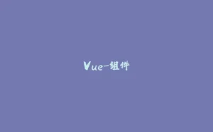 Vue-组件-拾光赋