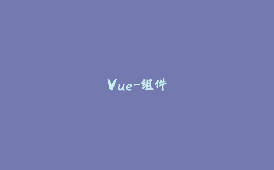 Vue-组件 - 拾光赋-拾光赋