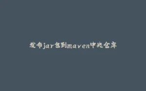 发布jar包到maven中央仓库-拾光赋