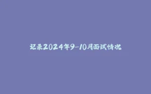 记录2024年9-10月面试情况-拾光赋