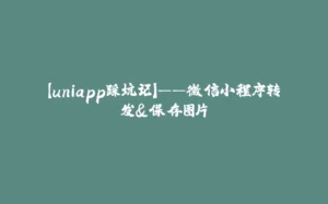 【uniapp踩坑记】——微信小程序转发&保存图片-拾光赋