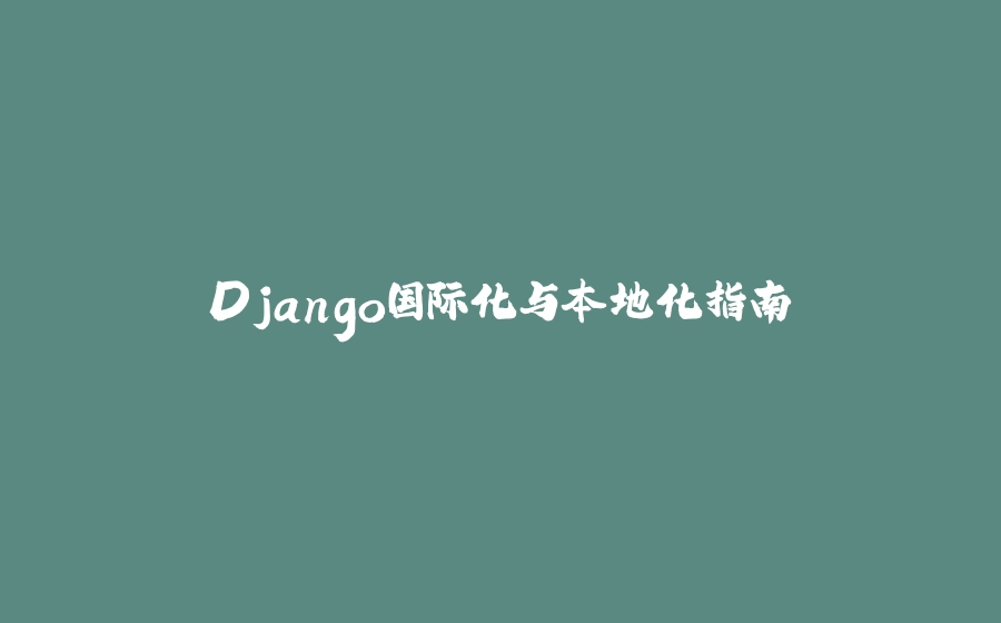 Django国际化与本地化指南 - 拾光赋-拾光赋