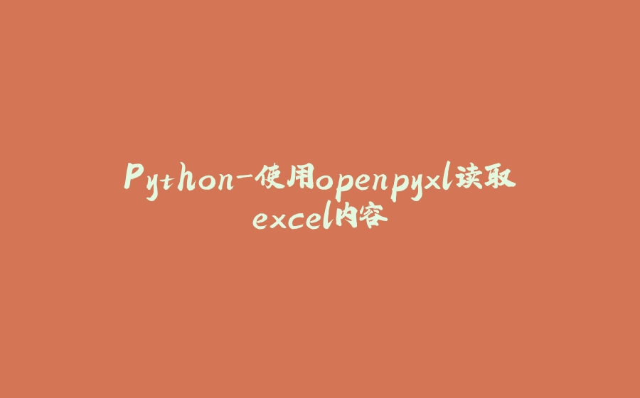 Python-使用openpyxl读取excel内容 - 拾光赋-拾光赋