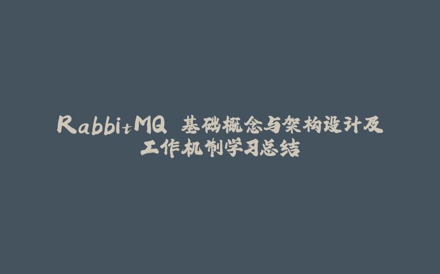 RabbitMQ 基础概念与架构设计及工作机制学习总结 - 拾光赋-拾光赋