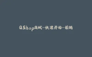 QShop商城-快速开始-前端-拾光赋