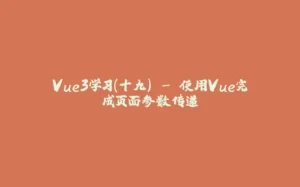 Vue3学习（十九） - 使用Vue完成页面参数传递-拾光赋