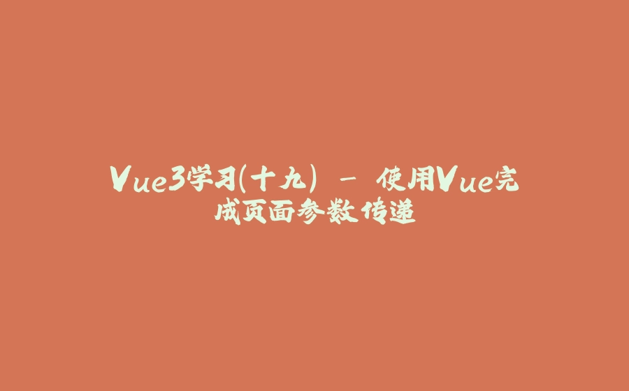 Vue3学习（十九） - 使用Vue完成页面参数传递 - 拾光赋-拾光赋