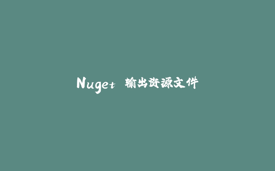 Nuget 输出资源文件 - 拾光赋-拾光赋