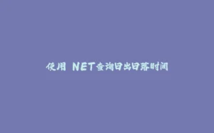 使用.NET查询日出日落时间-拾光赋