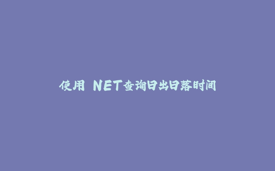 使用.NET查询日出日落时间 - 拾光赋-拾光赋