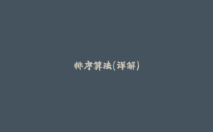 排序算法(详解) - 拾光赋-拾光赋