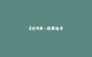C#项目—彩票选号-拾光赋