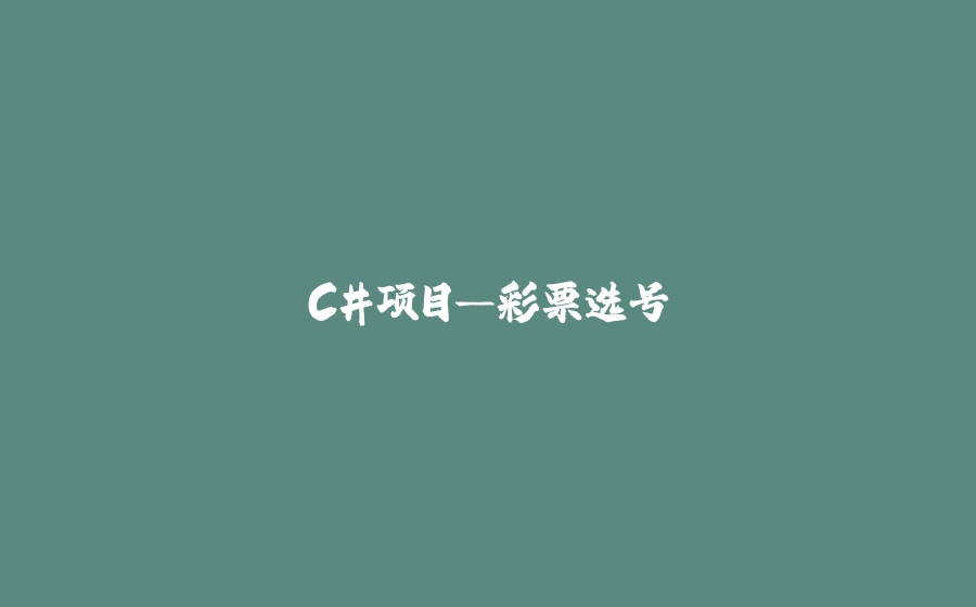 C#项目—彩票选号 - 拾光赋-拾光赋