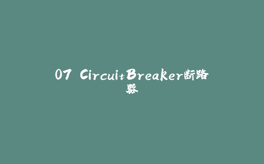 07.CircuitBreaker断路器 - 拾光赋-拾光赋