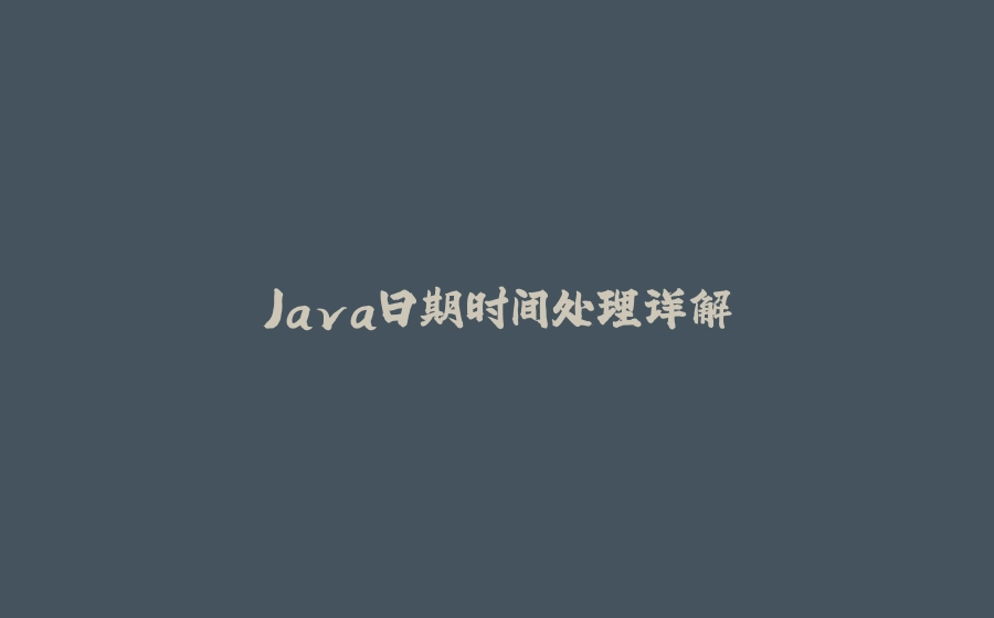 Java日期时间处理详解 - 拾光赋-拾光赋