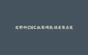 发那科CNC机联网数据采集方案-拾光赋