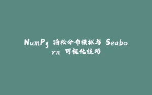 NumPy 泊松分布模拟与 Seaborn 可视化技巧-拾光赋