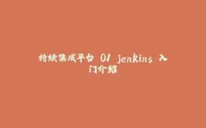 持续集成平台 01 jenkins 入门介绍-拾光赋
