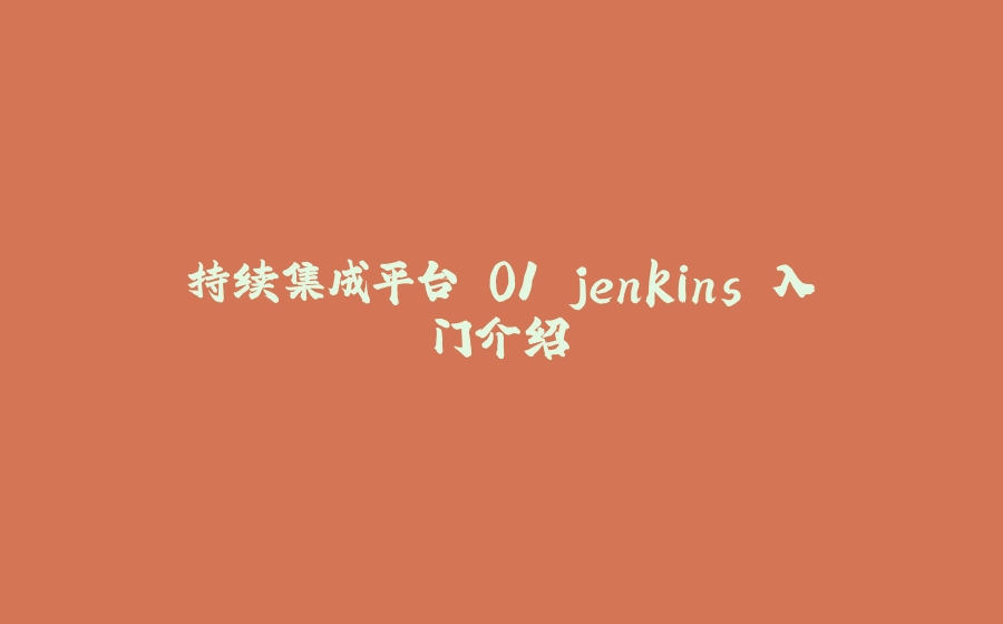 持续集成平台 01 jenkins 入门介绍 - 拾光赋-拾光赋