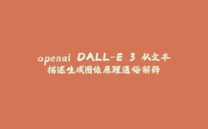 openai DALL-E 3 从文本描述生成图像原理通俗解释-拾光赋