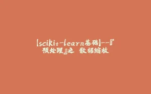 【scikit-learn基础】--『预处理』之 数据缩放-拾光赋