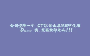 公司空降一个 CTO：禁止在项目中使用 Date 类，发现立即走人！！！-拾光赋