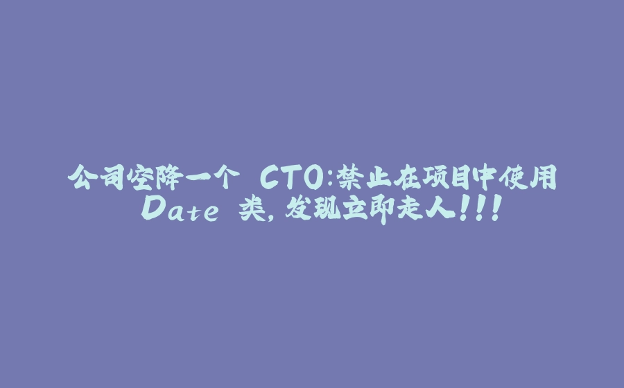 公司空降一个 CTO：禁止在项目中使用 Date 类，发现立即走人！！！ - 拾光赋-拾光赋