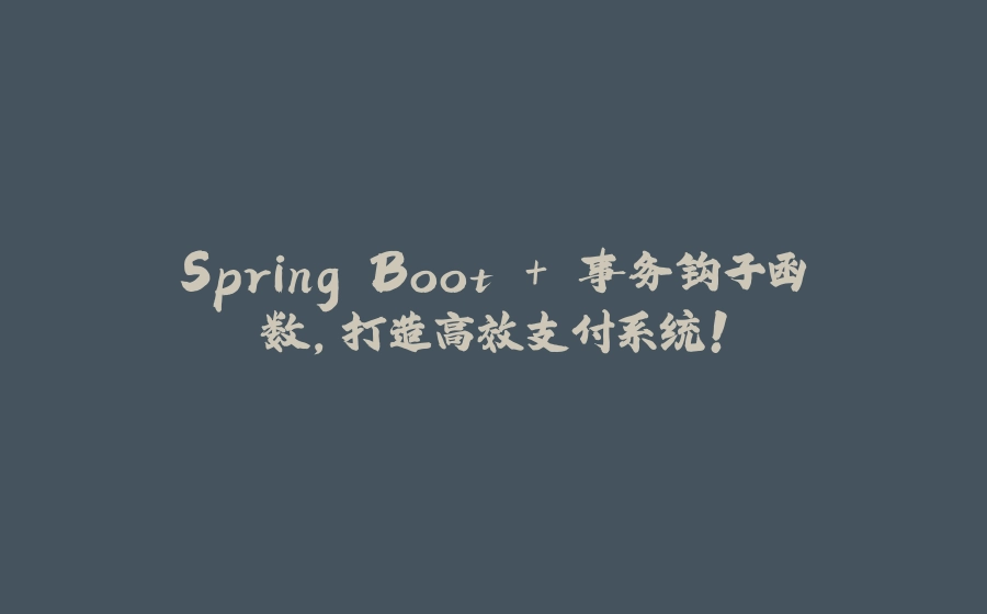 Spring Boot + 事务钩子函数,打造高效支付系统! - 拾光赋-拾光赋