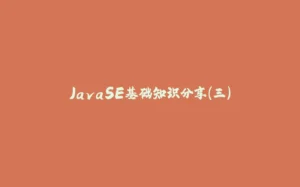 JavaSE基础知识分享(三)-拾光赋