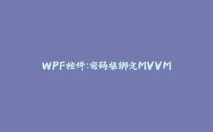 WPF控件:密码框绑定MVVM-拾光赋