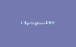 1、Springboot2简介-拾光赋