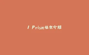 1.Prism框架介绍-拾光赋