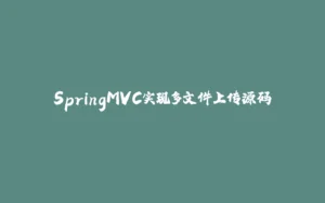 SpringMVC实现多文件上传源码-拾光赋