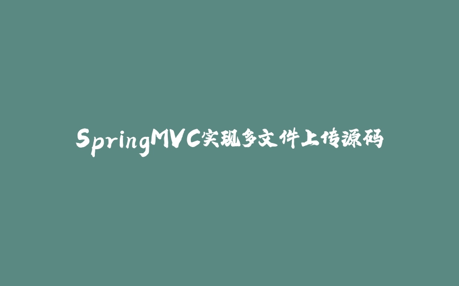 SpringMVC实现多文件上传源码 - 拾光赋-拾光赋