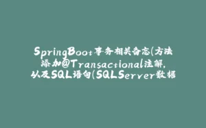 SpringBoot事务相关备忘（方法添加@Transactional注解，以及SQL语句(SQLServer数据库)添加SET NOCOUNT ON）-拾光赋
