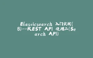Elasticsearch 入门实战(8)--REST API 使用二(Search API)-拾光赋
